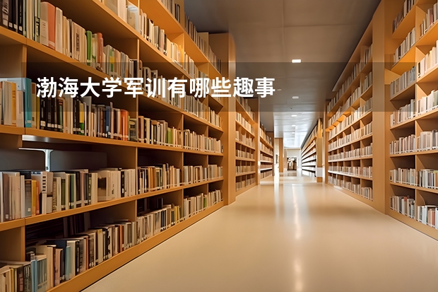 渤海大学军训有哪些趣事