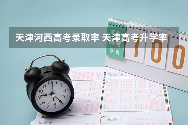 天津河西高考录取率 天津高考升学率