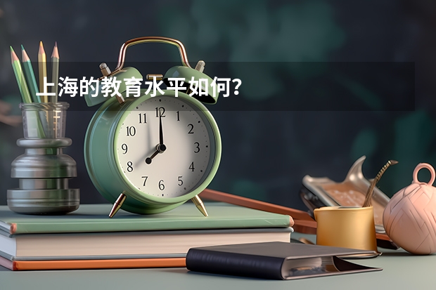 上海的教育水平如何？
