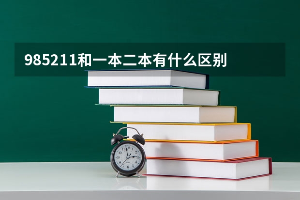 985211和一本二本有什么区别