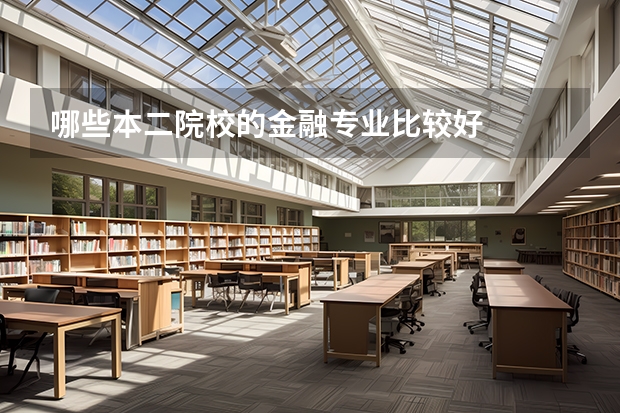 哪些本二院校的金融专业比较好