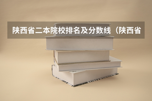 陕西省二本院校排名及分数线（陕西省二本大学排名及分数线）