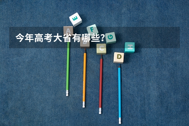 今年高考大省有哪些？