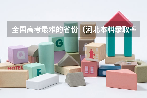 全国高考最难的省份（河北本科录取率）