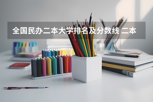 全国民办二本大学排名及分数线 二本公认最好综合大学浙江