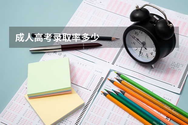 成人高考录取率多少