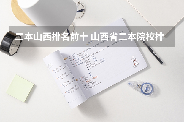 二本山西排名前十 山西省二本院校排名