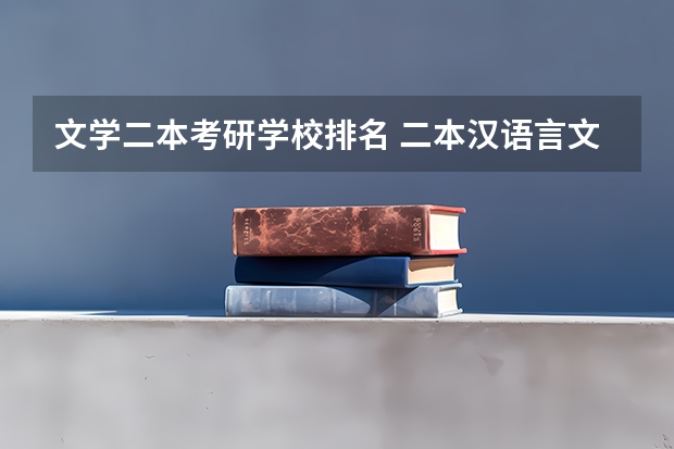 文学二本考研学校排名 二本汉语言文学考研院校推荐