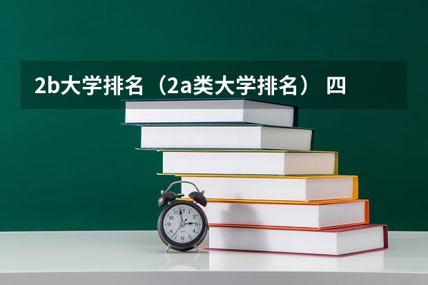 2b大学排名（2a类大学排名） 四川最好的民办二本大学排名