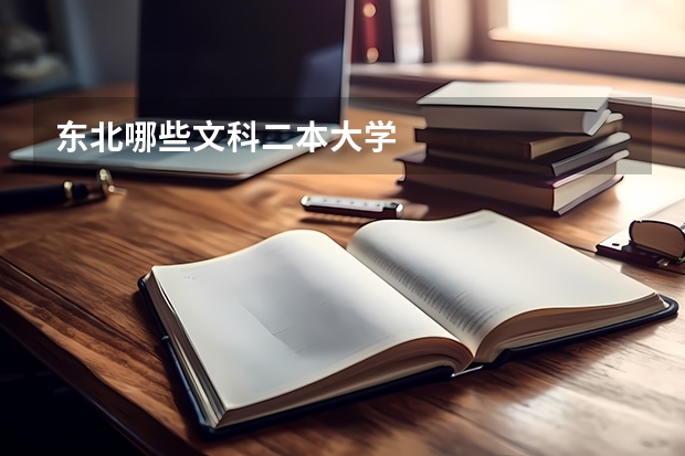 东北哪些文科二本大学