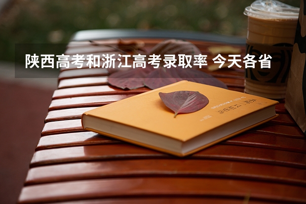 陕西高考和浙江高考录取率 今天各省高考人数
