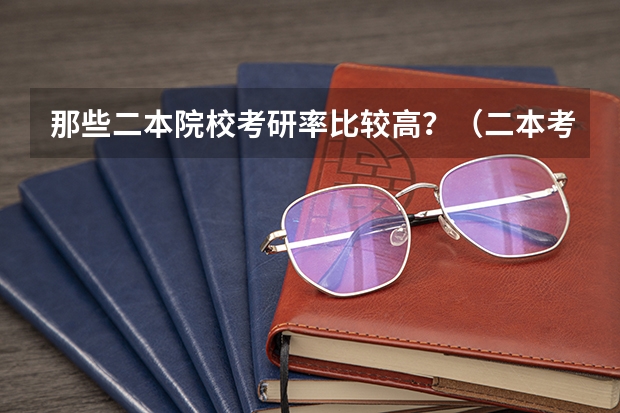 那些二本院校考研率比较高？（二本考研暨南大学有多难？）