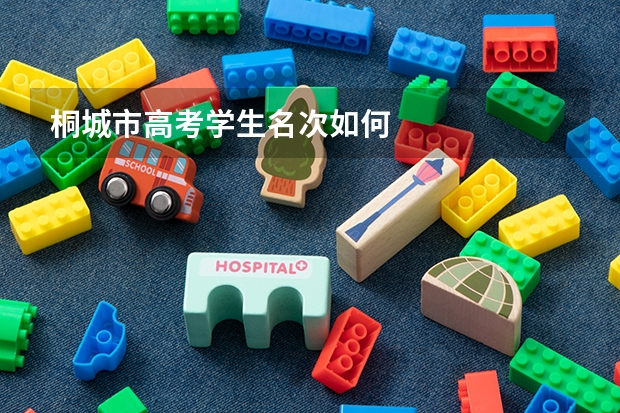 桐城市高考学生名次如何