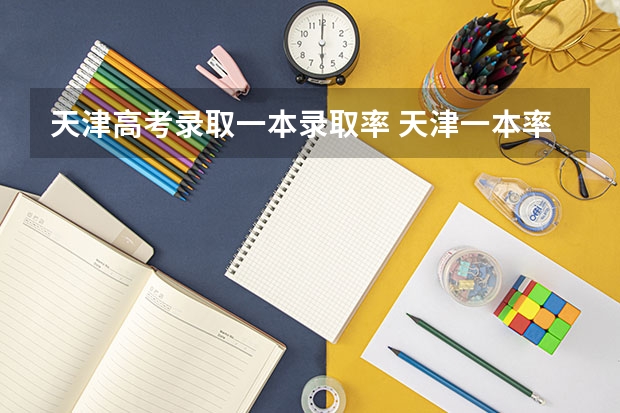 天津高考录取一本录取率 天津一本率