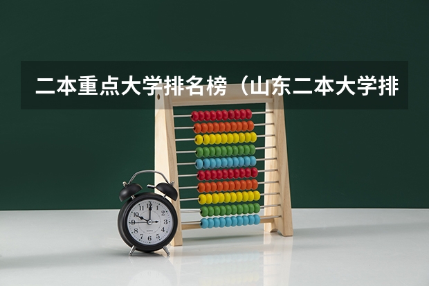 二本重点大学排名榜（山东二本大学排名一览表）