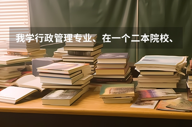 我学行政管理专业、在一个二本院校、可以考精算师吗？