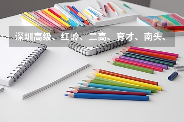 深圳高级、红岭、二高、育才、南头、华侨城哪个比较好？