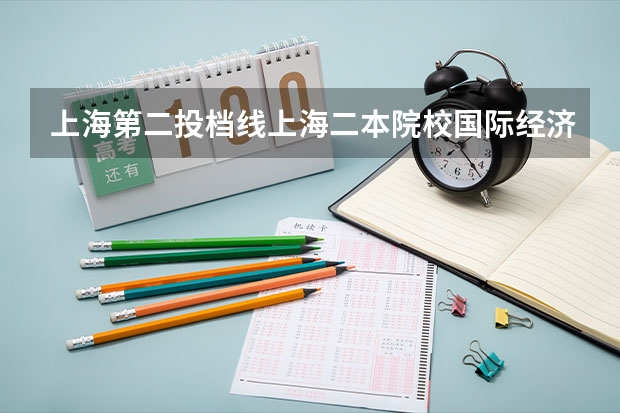 上海第二投档线上海二本院校国际经济与贸易专业排名(广东2b大学排名(广东2B院校排名))