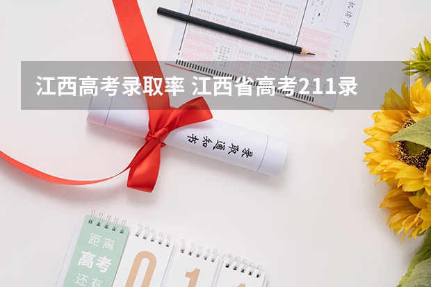 江西高考录取率 江西省高考211录取率