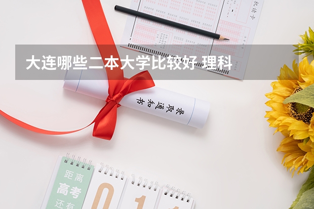 大连哪些二本大学比较好 理科