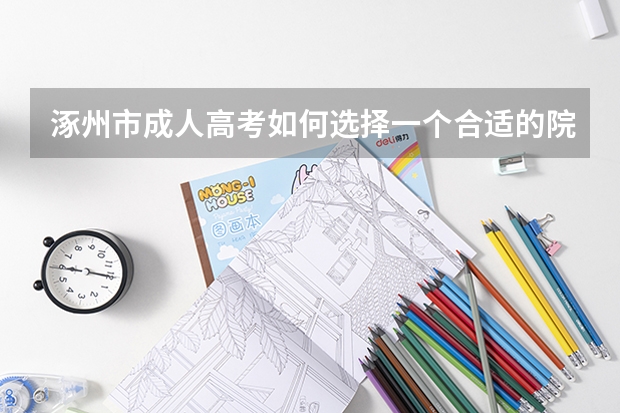 涿州市成人高考如何选择一个合适的院校？