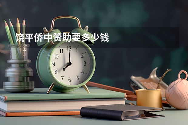 饶平侨中赞助要多少钱