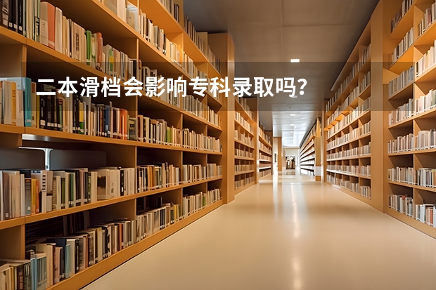 二本滑档会影响专科录取吗？