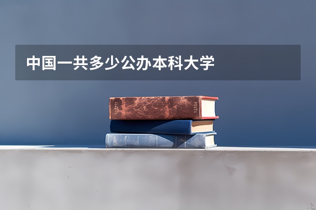 中国一共多少公办本科大学