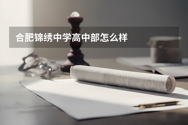 合肥锦绣中学高中部怎么样