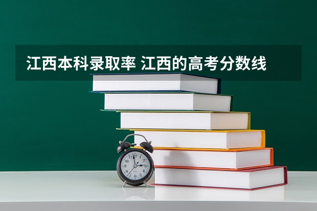 江西本科录取率 江西的高考分数线