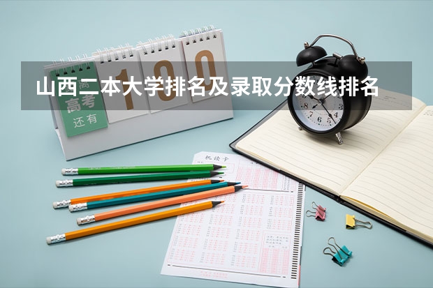 山西二本大学排名及录取分数线排名 山西省二本院校排名