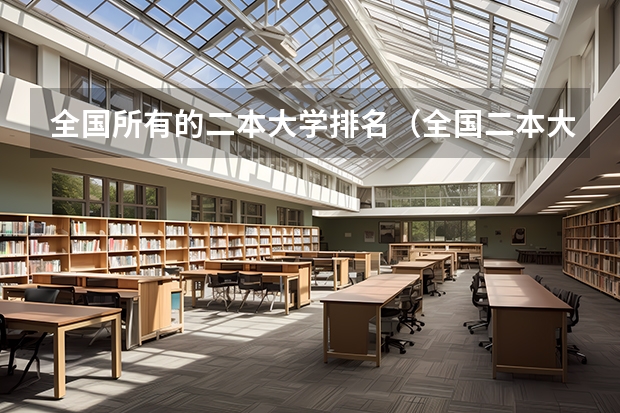 全国所有的二本大学排名（全国二本大学排名）