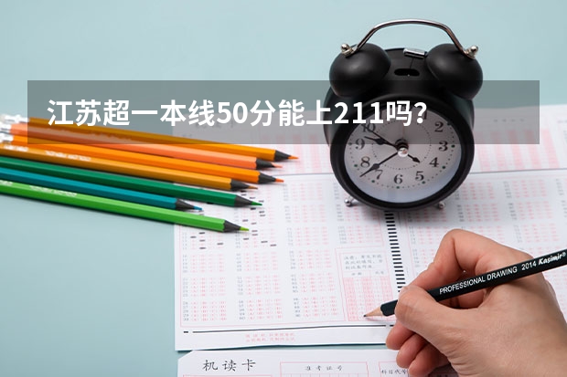 江苏超一本线50分能上211吗？