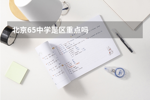 北京65中学是区重点吗