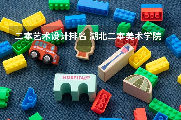 二本艺术设计排名 湖北二本美术学院排名