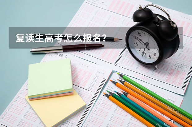 复读生高考怎么报名？