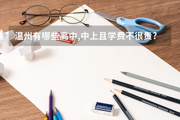 温州有哪些高中,中上且学费不很贵?