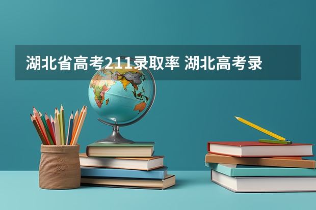 湖北省高考211录取率 湖北高考录取率