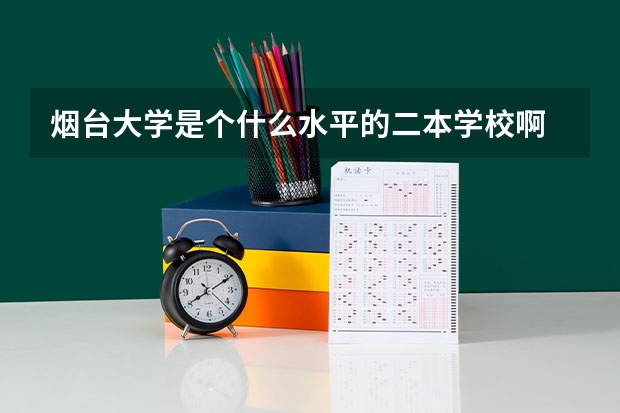 烟台大学是个什么水平的二本学校啊