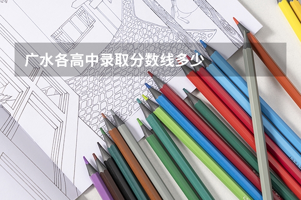 广水各高中录取分数线多少