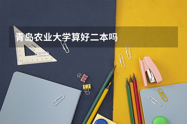 青岛农业大学算好二本吗