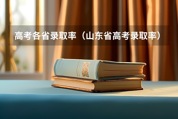 高考各省录取率（山东省高考录取率）