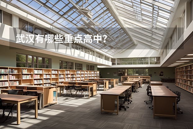 武汉有哪些重点高中？