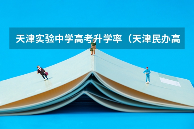 天津实验中学高考升学率(天津民办高中高考升学率)
