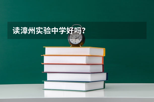 读漳州实验中学好吗？