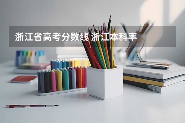 浙江省高考分数线 浙江本科率