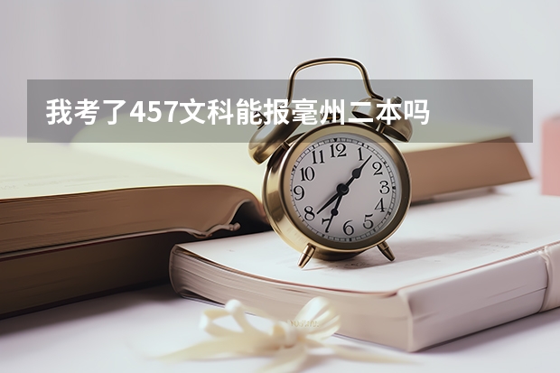 我考了457文科能报毫州二本吗