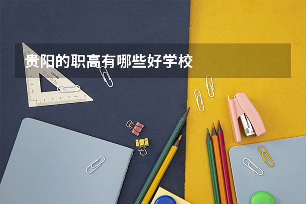 贵阳的职高有哪些好学校