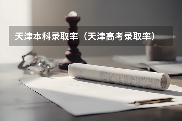 天津本科录取率（天津高考录取率）