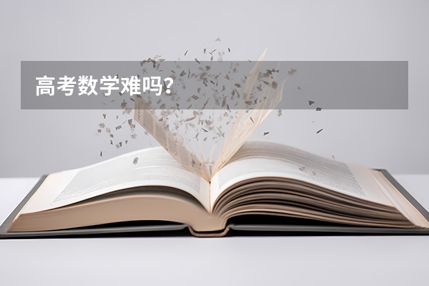 高考数学难吗？